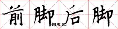 周炳元前腳後腳楷書怎么寫