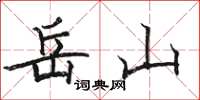 駱恆光岳山楷書怎么寫