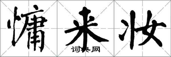 翁闓運慵來妝楷書怎么寫