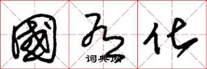 朱錫榮國有化草書怎么寫