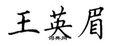 丁謙王英眉楷書個性簽名怎么寫