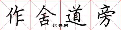 荊霄鵬作舍道旁楷書怎么寫