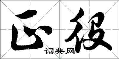 胡問遂正役行書怎么寫