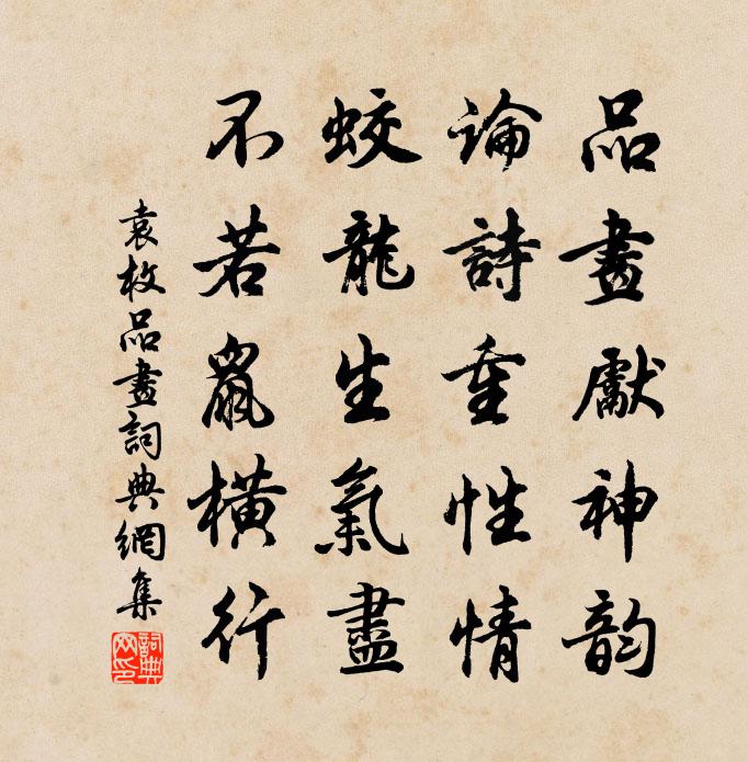 袁枚品畫書法作品欣賞