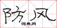 駱恆光防風隸書怎么寫