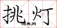 龐中華挑燈楷書怎么寫