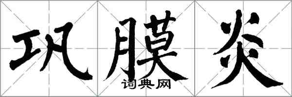 翁闓運鞏膜炎楷書怎么寫