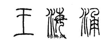 陳墨王海涌篆書個性簽名怎么寫