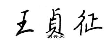 王正良王貞征行書個性簽名怎么寫