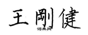 何伯昌王剛健楷書個性簽名怎么寫