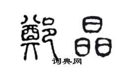 陳聲遠鄭晶篆書個性簽名怎么寫