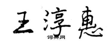 曾慶福王淳惠行書個性簽名怎么寫