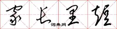 梁錦英家長里短草書怎么寫