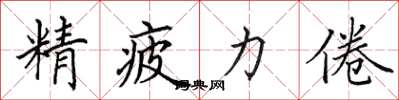 田英章精疲力倦楷書怎么寫