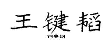 袁強王鍵韜楷書個性簽名怎么寫