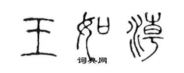 陳聲遠王如潮篆書個性簽名怎么寫