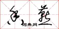 王冬齡香燕草書怎么寫