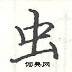 駱恆光寫的硬筆楷書蟲