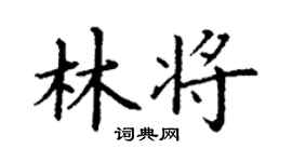 丁謙林將楷書個性簽名怎么寫