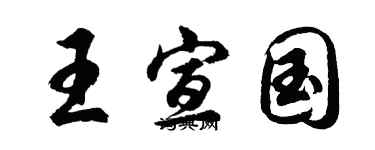 胡問遂王宣國行書個性簽名怎么寫