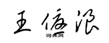 梁錦英王優浪草書個性簽名怎么寫