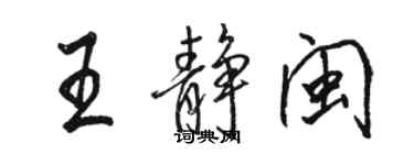 駱恆光王靜閩行書個性簽名怎么寫