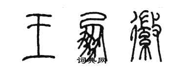 陳墨王朋徽篆書個性簽名怎么寫