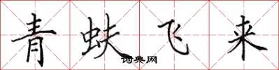 田英章青蚨飛來楷書怎么寫