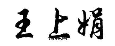 胡問遂王上娟行書個性簽名怎么寫