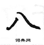 駱恆光寫的硬筆楷書八