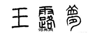 曾慶福王露夢篆書個性簽名怎么寫