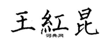 何伯昌王紅昆楷書個性簽名怎么寫