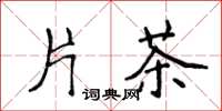 侯登峰片茶楷書怎么寫