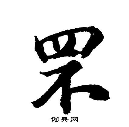 騑草書書法_騑字書法_草書字典