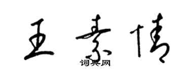 梁錦英王素情草書個性簽名怎么寫