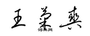 梁錦英王菊爽草書個性簽名怎么寫