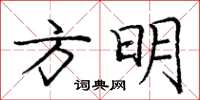 龐中華方明楷書怎么寫