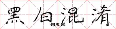 侯登峰黑白混淆楷書怎么寫