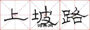駱恆光上坡路隸書怎么寫