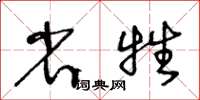 王冬齡省牲草書怎么寫