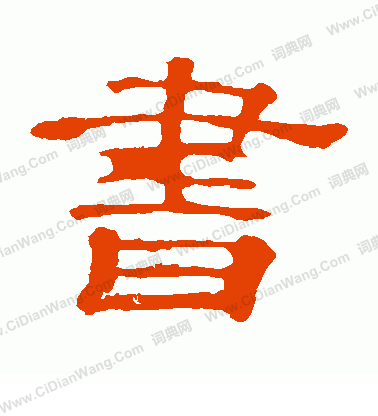 郭有道碑寫的書