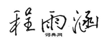 駱恆光程雨涵行書個性簽名怎么寫