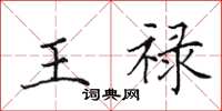 田英章王祿楷書怎么寫