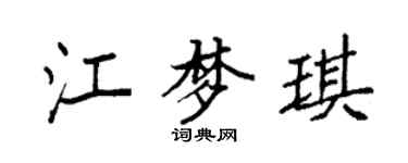 袁強江夢琪楷書個性簽名怎么寫