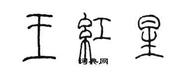 陳墨王紅星篆書個性簽名怎么寫