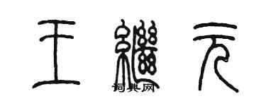 陳墨王繼元篆書個性簽名怎么寫