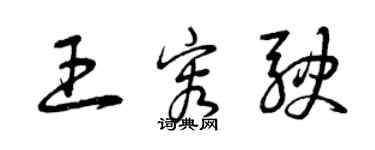 曾慶福王容駛草書個性簽名怎么寫