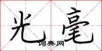 荊霄鵬光毫楷書怎么寫