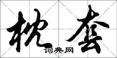 胡問遂枕套行書怎么寫