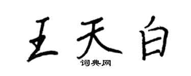 王正良王天白行書個性簽名怎么寫